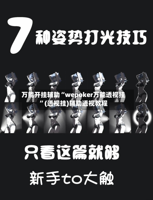 万能开挂辅助“wepoker万能透视挂”(透视挂)辅助透视教程-第1张图片