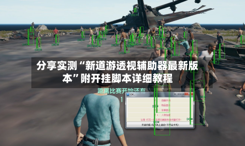 分享实测“新道游透视辅助器最新版本”附开挂脚本详细教程-第1张图片
