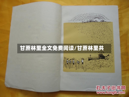 甘蔗林里全文免费阅读/甘蔗林里共-第1张图片