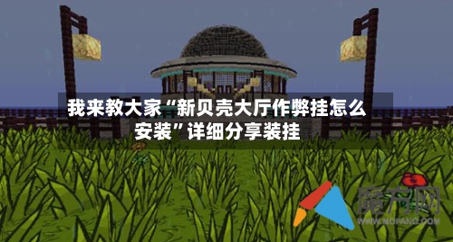 我来教大家“新贝壳大厅作弊挂怎么安装	”详细分享装挂-第1张图片