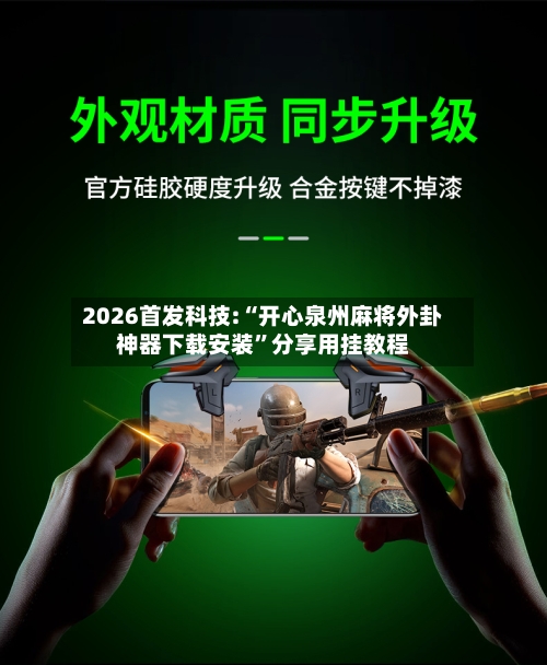 2026首发科技:“开心泉州麻将外卦神器下载安装	”分享用挂教程-第1张图片