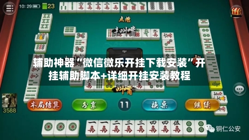 辅助神器“微信微乐开挂下载安装”开挂辅助脚本+详细开挂安装教程-第1张图片