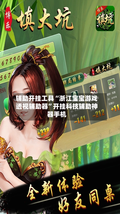 辅助开挂工具“浙江宝宝游戏透视辅助器	”开挂科技辅助神器手机-第1张图片