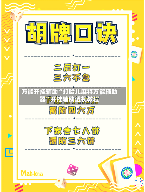 万能开挂辅助“打哈儿麻将万能辅助器	”开挂辅助透视教程-第1张图片