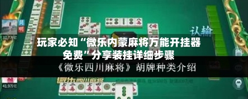 玩家必知“微乐内蒙麻将万能开挂器免费”分享装挂详细步骤-第1张图片