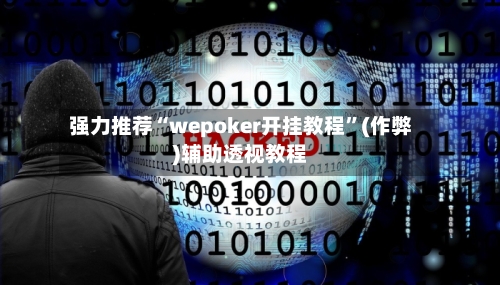 强力推荐“wepoker开挂教程”(作弊)辅助透视教程-第1张图片