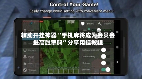 辅助开挂神器“手机麻将成为会员会提高胜率吗	”分享用挂教程-第1张图片