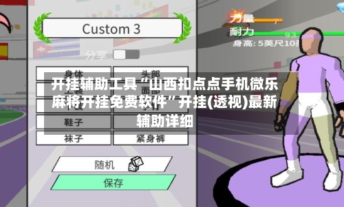 开挂辅助工具“山西扣点点手机微乐麻将开挂免费软件”开挂(透视)最新辅助详细-第1张图片