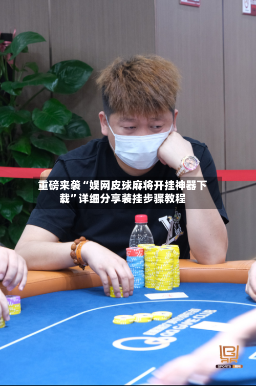 重磅来袭“娱网皮球麻将开挂神器下载	”详细分享装挂步骤教程-第1张图片
