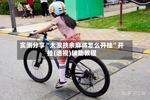 实测分享“太浪扶余麻将怎么开挂”开挂(透视)辅助教程-第1张图片