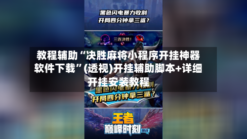 教程辅助“决胜麻将小程序开挂神器软件下载”(透视)开挂辅助脚本+详细开挂安装教程-第1张图片
