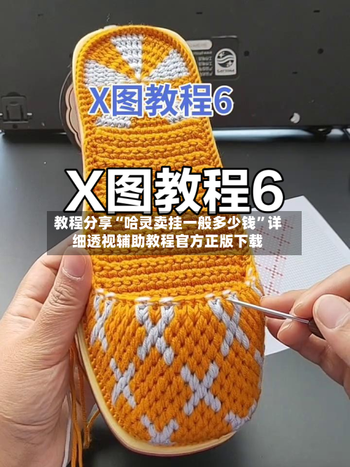 教程分享“哈灵卖挂一般多少钱	”详细透视辅助教程官方正版下载-第1张图片