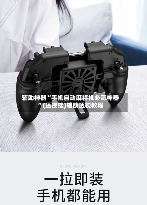 辅助神器“手机自动麻将机必赢神器”(透视挂)辅助透视教程-第1张图片
