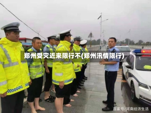 郑州受灾近来限行不(郑州汛情限行)-第1张图片