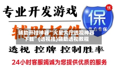 辅助开挂神器“火星大厅透视神器下载	”(透视挂)辅助透视教程-第1张图片