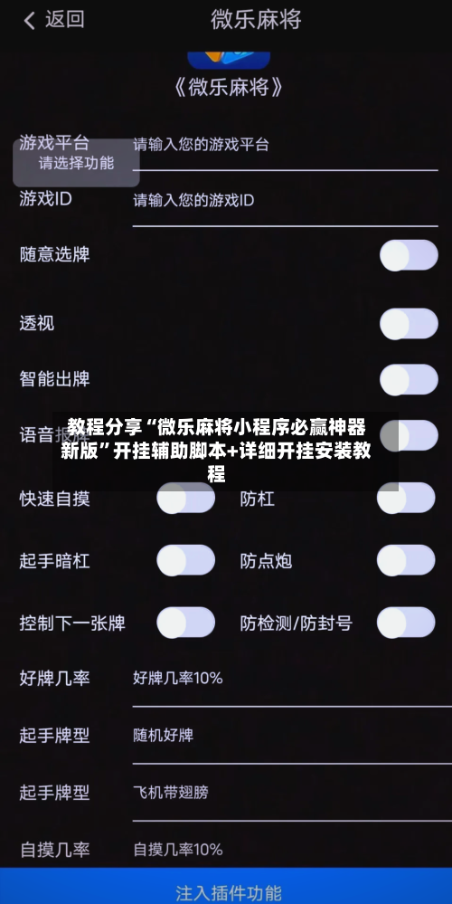 教程分享“微乐麻将小程序必赢神器新版	”开挂辅助脚本+详细开挂安装教程-第1张图片