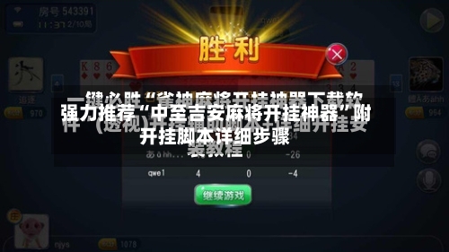 强力推荐“中至吉安麻将开挂神器”附开挂脚本详细步骤-第1张图片