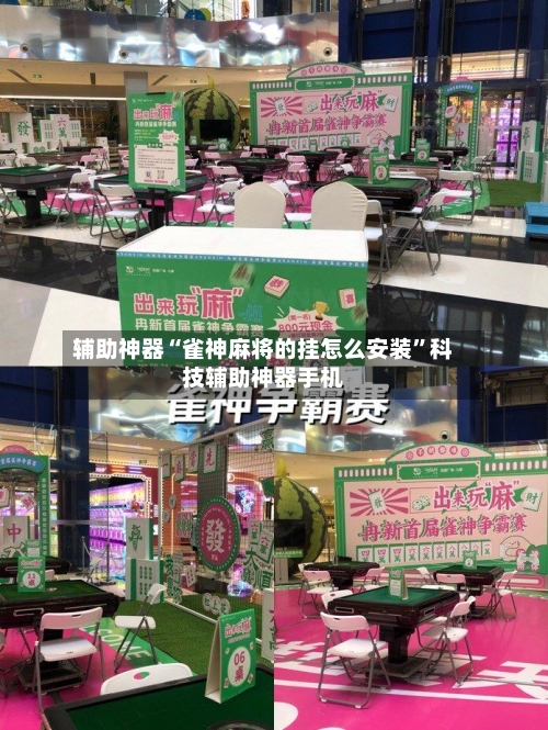 辅助神器“雀神麻将的挂怎么安装”科技辅助神器手机-第1张图片