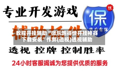 教程开挂辅助“微乐跑得快开挂神器下载安装”作弊(透视)透视辅助-第1张图片