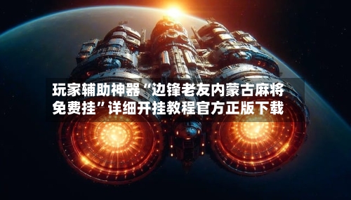玩家辅助神器“边锋老友内蒙古麻将免费挂”详细开挂教程官方正版下载-第1张图片