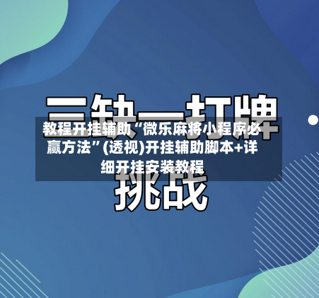 教程开挂辅助“微乐麻将小程序必赢方法”(透视)开挂辅助脚本+详细开挂安装教程-第1张图片