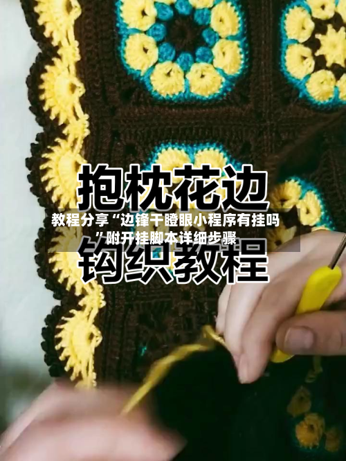 教程分享“边锋干瞪眼小程序有挂吗	”附开挂脚本详细步骤-第1张图片