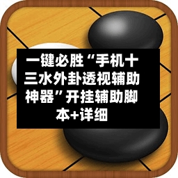 一键必胜“手机十三水外卦透视辅助神器	”开挂辅助脚本+详细-第1张图片