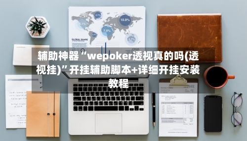 辅助神器“wepoker透视真的吗(透视挂)	”开挂辅助脚本+详细开挂安装教程-第1张图片