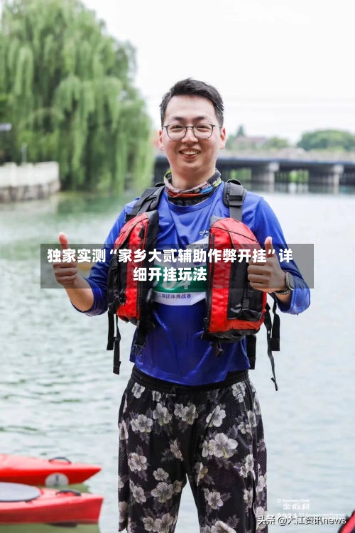 独家实测“家乡大贰辅助作弊开挂”详细开挂玩法-第1张图片