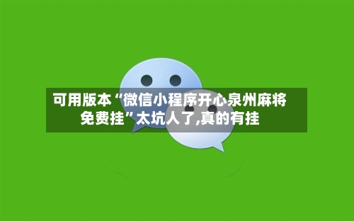 可用版本“微信小程序开心泉州麻将免费挂”太坑人了,真的有挂-第1张图片