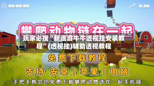 玩家必搜“新道游牛牛透视挂安装教程	”(透视挂)辅助透视教程-第1张图片