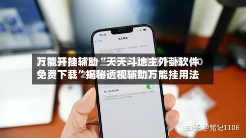 万能开挂辅助“天天斗地主外卦软件免费下载	”揭秘透视辅助万能挂用法-第1张图片