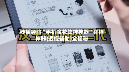 秒懂经验“手机金花软挂神器	”开挂神器{透视辅助}全揭秘-第1张图片
