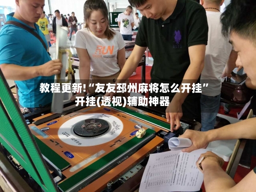 教程更新!“友友邳州麻将怎么开挂	”开挂(透视)辅助神器-第1张图片