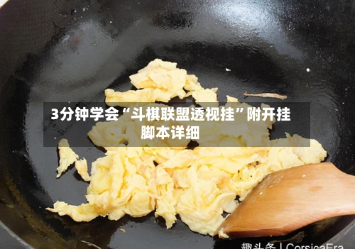 3分钟学会“斗棋联盟透视挂	”附开挂脚本详细-第1张图片