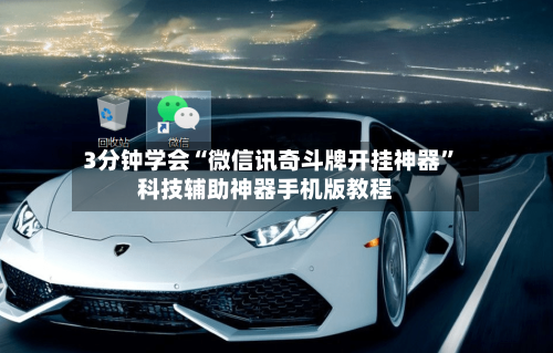 3分钟学会“微信讯奇斗牌开挂神器	”科技辅助神器手机版教程-第1张图片