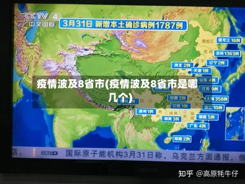 疫情波及8省市(疫情波及8省市是哪几个)-第1张图片