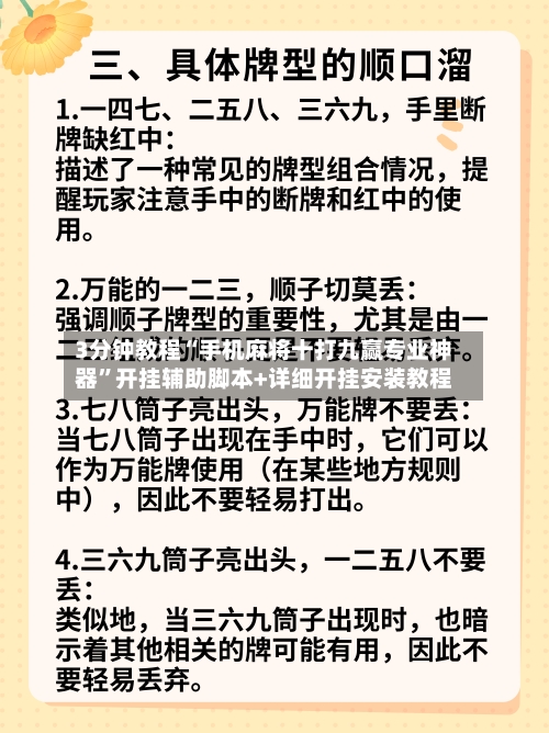 3分钟教程“手机麻将十打九赢专业神器”开挂辅助脚本+详细开挂安装教程-第1张图片