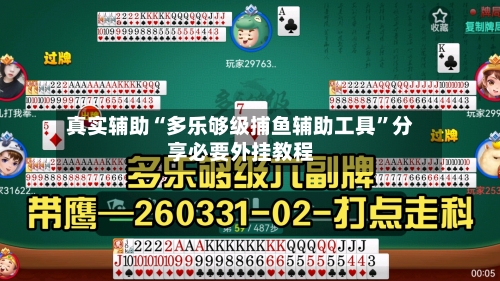 真实辅助“多乐够级捕鱼辅助工具	”分享必要外挂教程-第1张图片