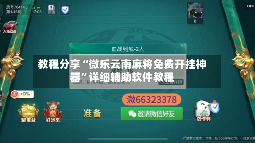 教程分享“微乐云南麻将免费开挂神器	”详细辅助软件教程-第1张图片
