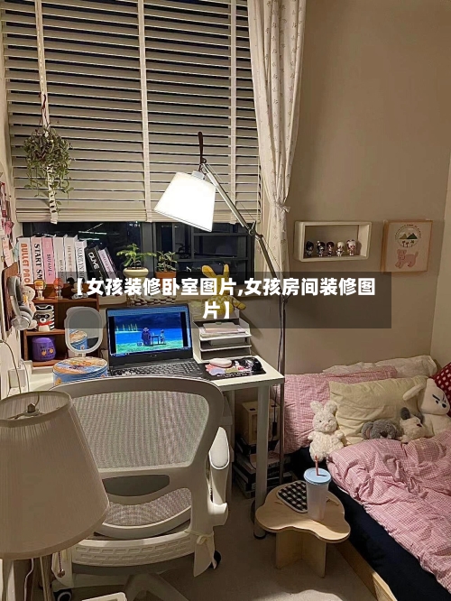 【女孩装修卧室图片,女孩房间装修图片】-第1张图片