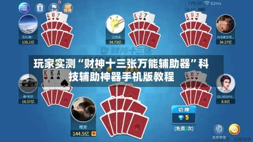 玩家实测“财神十三张万能辅助器	”科技辅助神器手机版教程-第1张图片