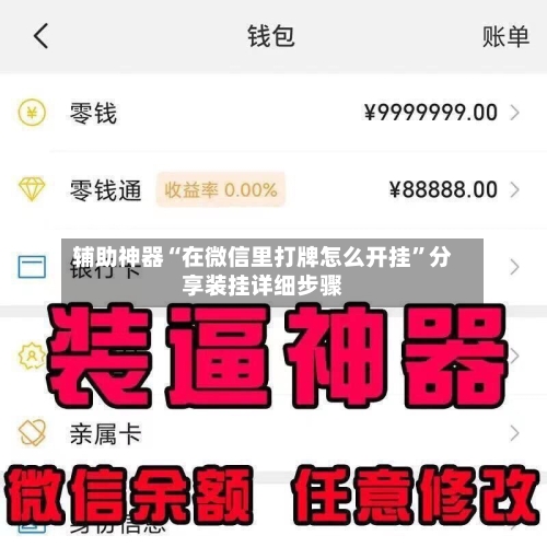 辅助神器“在微信里打牌怎么开挂”分享装挂详细步骤-第1张图片