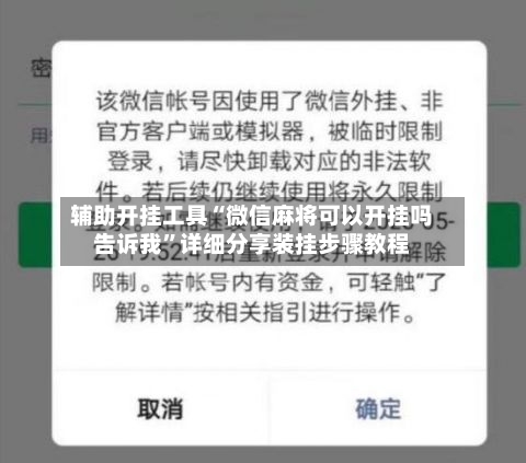 辅助开挂工具“微信麻将可以开挂吗告诉我	”详细分享装挂步骤教程-第1张图片