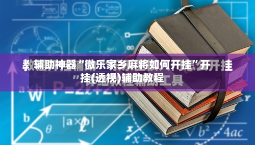 辅助神器“微乐家乡麻将如何开挂”开挂(透视)辅助教程-第1张图片