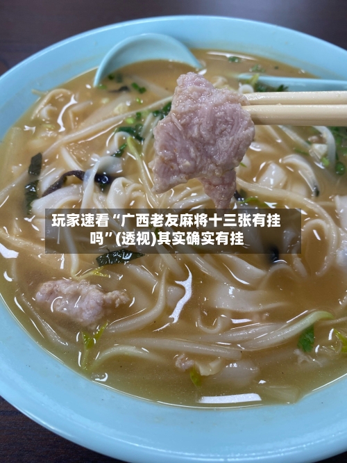 玩家速看“广西老友麻将十三张有挂吗	”(透视)其实确实有挂-第1张图片
