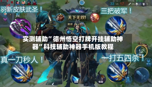 实测辅助”德州悟空打牌开挂辅助神器	”科技辅助神器手机版教程-第1张图片