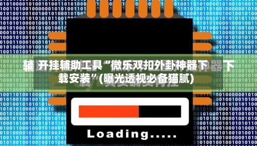 开挂辅助工具“微乐双扣外卦神器下载安装”(曝光透视必备猫腻)-第1张图片