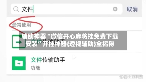 辅助神器“微信开心麻将挂免费下载安装”开挂神器{透视辅助}全揭秘-第1张图片