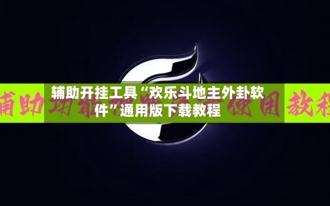 辅助开挂工具“欢乐斗地主外卦软件”通用版下载教程-第1张图片